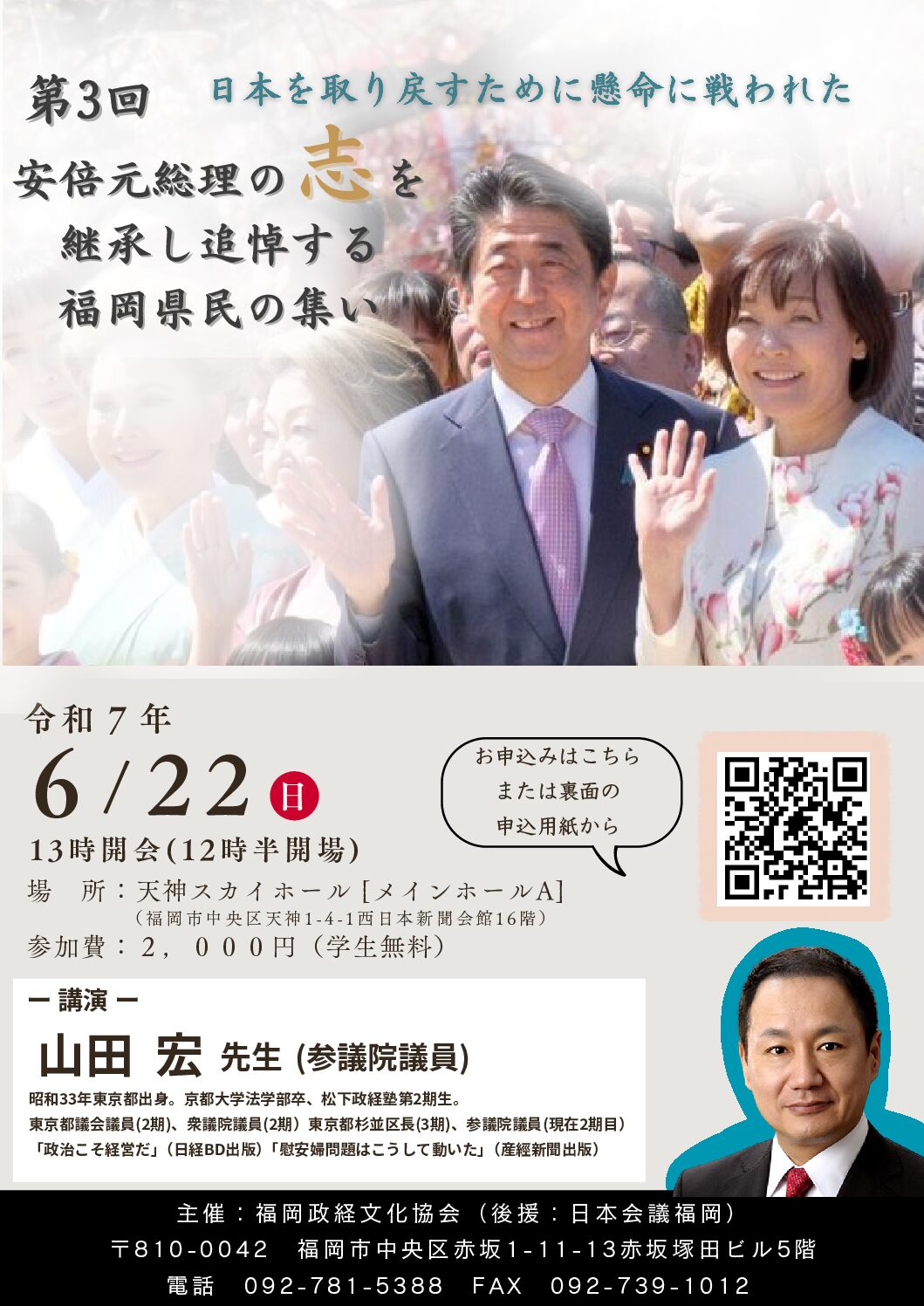 第3回「安倍元総理の志を継承し追悼する福岡県民の集い」 - 日本会議福岡